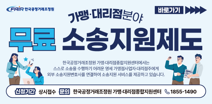 가맹대리점분야 소송지원제도 홍보