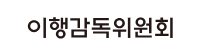 이행감독위원회 사이트 바로가기