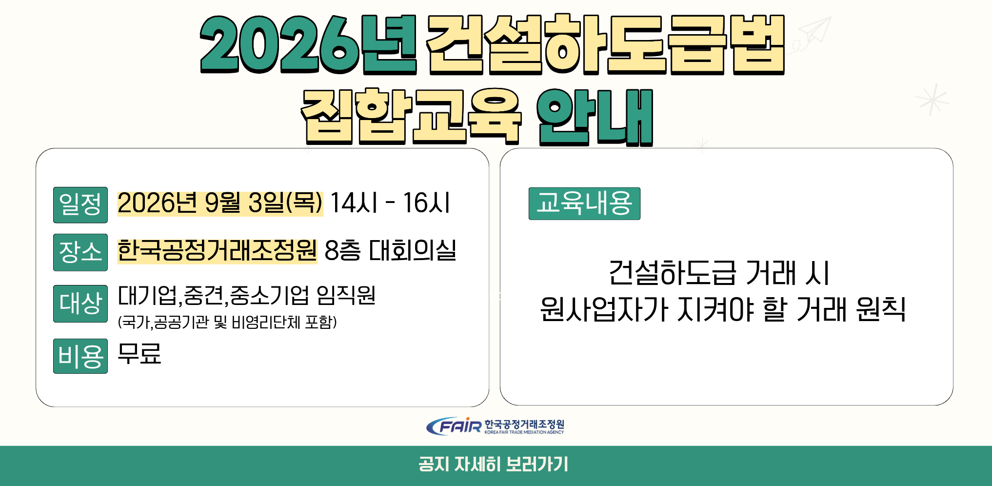건설하도급법 집합 교육