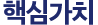 핵심가치